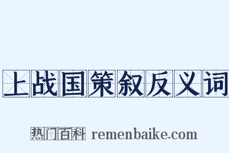 上战国策叙反义词是什么意思的图片